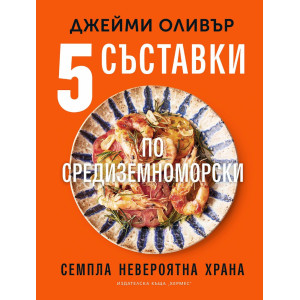 Пет съставки по средиземноморски