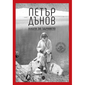 Петър Дънов: Книга за здравето