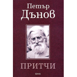 Петър Дънов. Притчи