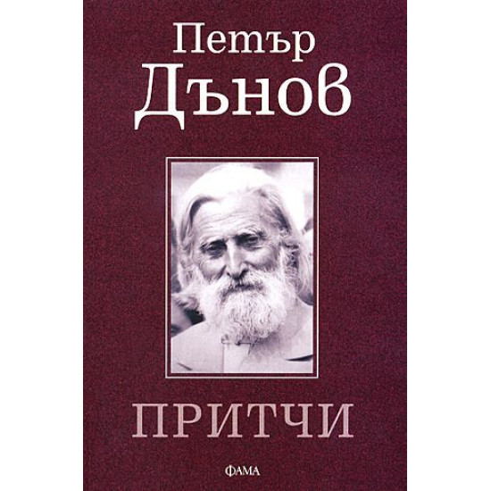 Петър Дънов. Притчи | Петър Дънов