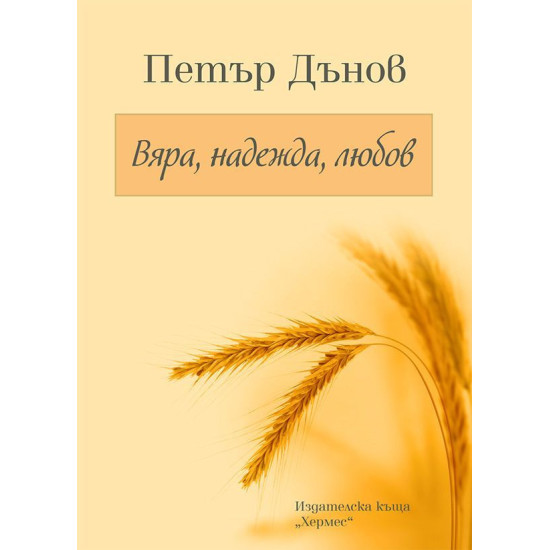 Петър Дънов: Вяра, надежда, любов | Петър Дънов