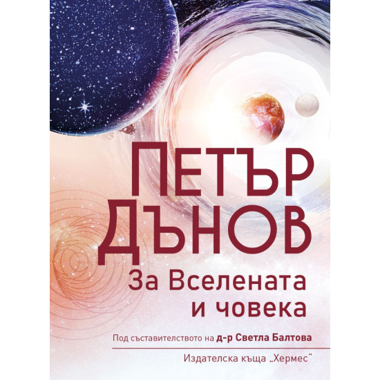Петър Дънов: За Вселената и човека | Петър Дънов