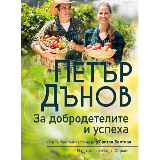 Петър Дънов: За добродетелите и успеха | Петър Дънов