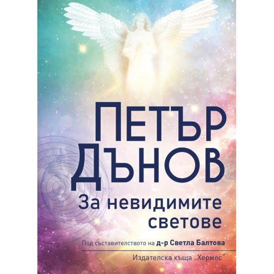 Петър Дънов: За невидимите светове | Петър Дънов