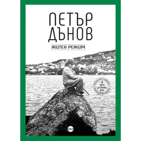 Петър Дънов. Житен режим | Петър Дънов