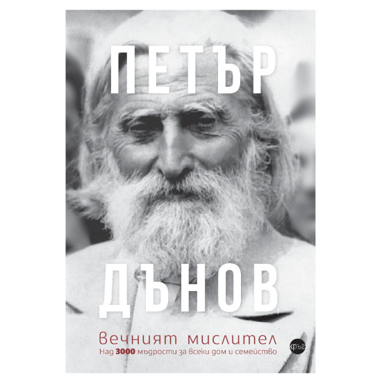 Петър Дънов, вечният мислител | Петър Дънов