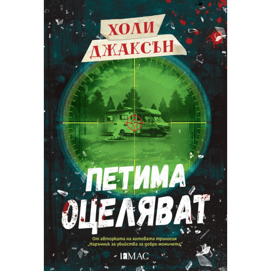 Петима оцеляват | Холи Джаксън