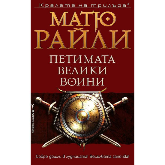 Петимата велики воини - книга 3 | Матю Райли