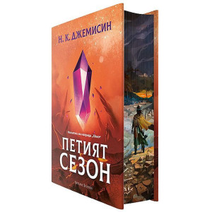 Петият сезон - твърди корици
