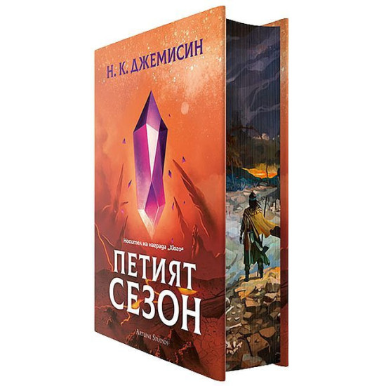 Петият сезон - твърди корици | Н. К. Джемисин