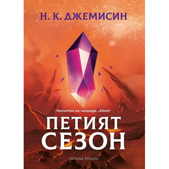 Петият сезон - твърди корици | Н. К. Джемисин