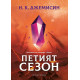 Петият сезон - твърди корици | Н. К. Джемисин