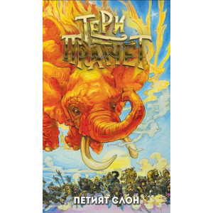 Петият слон 