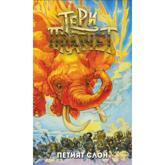 Петият слон | Тери Пратчет