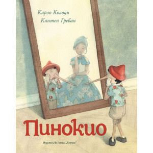 Пинокио - луксозно издание