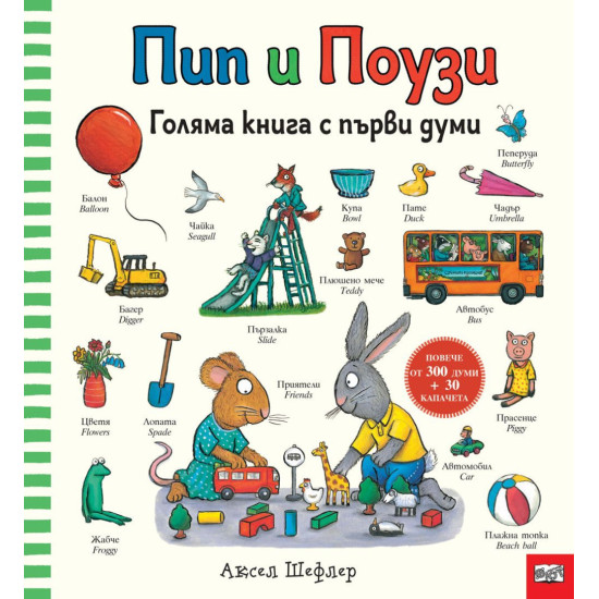 Пип и Поузи: Голяма книга с първи думи | Аксел Шефлер