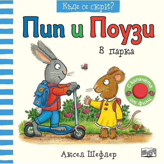 Пип и Поузи: В парка | Аксел Шефлер