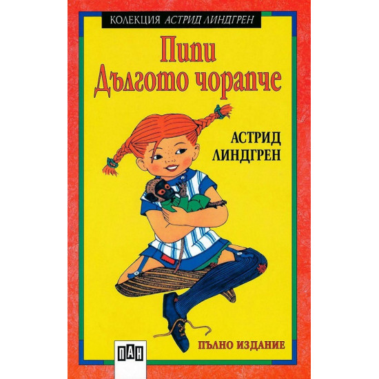 Пипи Дългото чорапче | Астрид Линдгрен