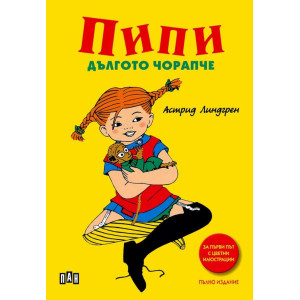 Пипи Дългото чорапче - твърди корици