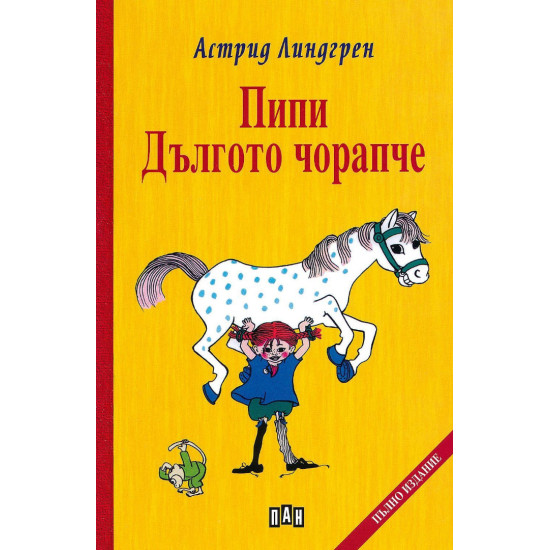 Пипи Дългото чорапче - твърди корици | Астрид Линдгрен