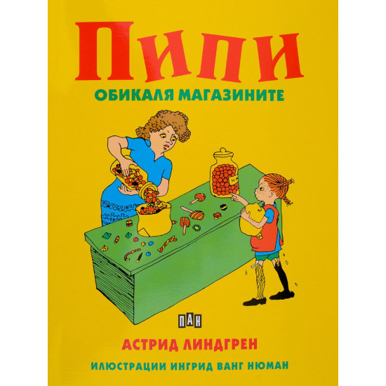Пипи обикаля магазините | Астрид Линдгрен