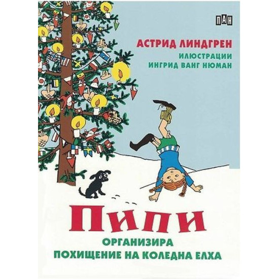 Пипи организира похищение на коледна елха | Астрид Линдгрен