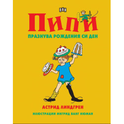 Пипи празнува рождения си ден