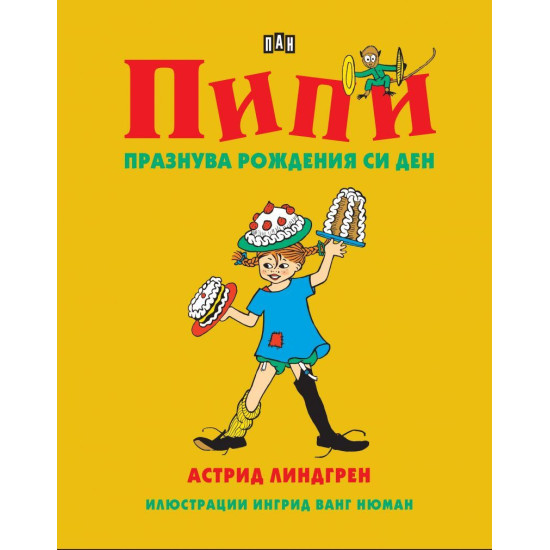 Пипи празнува рождения си ден | Астрид Линдгрен