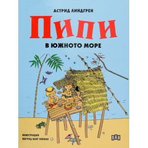 Пипи в Южното море