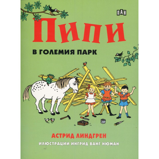 Пипи в големия парк | Астрид Линдгрен