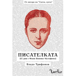 Писателката
