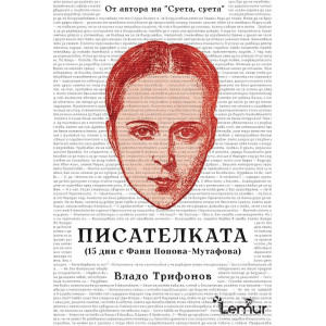 Писателката