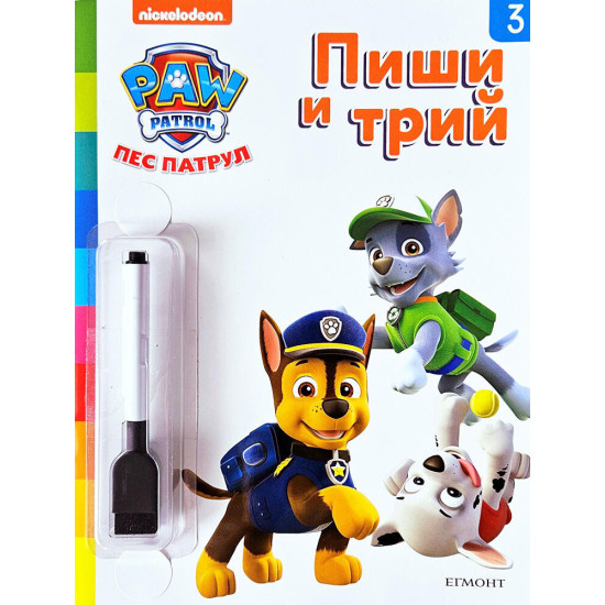 Пес патрул 3: Пиши и трий! Пес патрул 3: Пиши и трий!