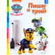 Пес патрул 3: Пиши и трий! Пес патрул 3: Пиши и трий!
