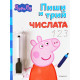 Пепа: Пиши и трий, Числата Пепа: Пиши и трий, Числата