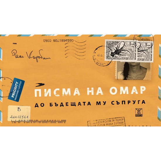 Писма на Омар до бъдещата му съпруга | Рене Карабаш