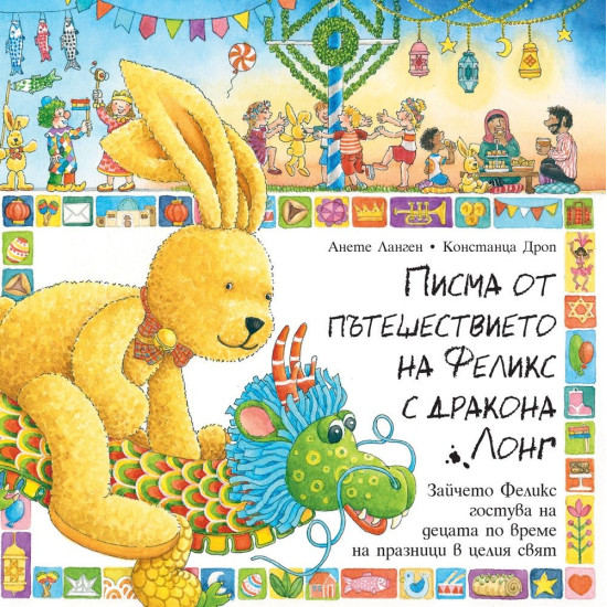 Писма от пътешествието на Феликс с дракона Лонг | Анете Ланген