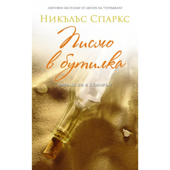 Писмо в бутилка | Никълъс Спаркс