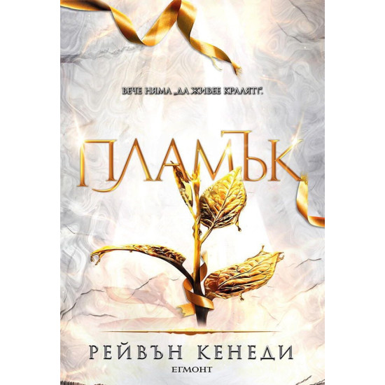Пламък - книга 4 | Рейвън Кенеди