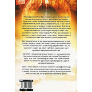 Планът „Елиминирай Европа“