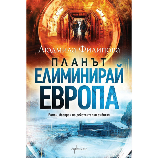 Планът „Елиминирай Европа“ | Людмила Филипова