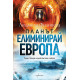 Планът „Елиминирай Европа“ | Людмила Филипова