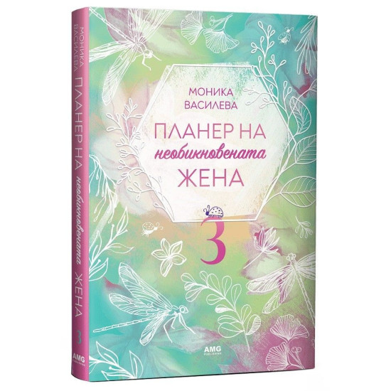 Планер на необикновената жена 3 | Моника Василева