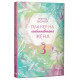 Планер на необикновената жена 3 | Моника Василева