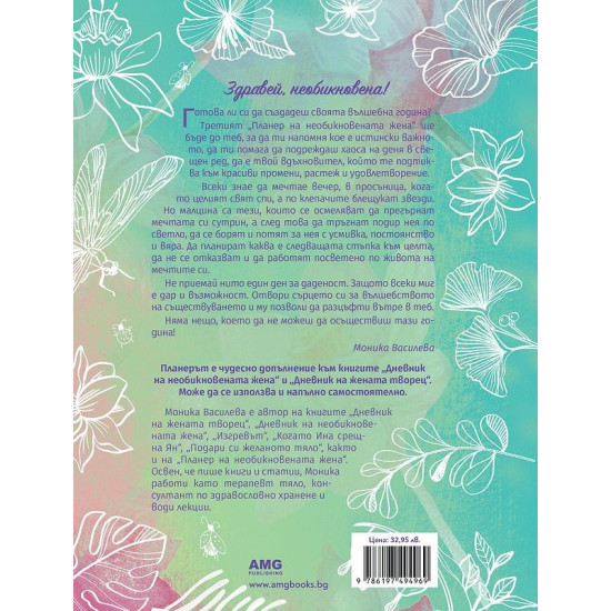 Планер на необикновената жена 3 | Моника Василева