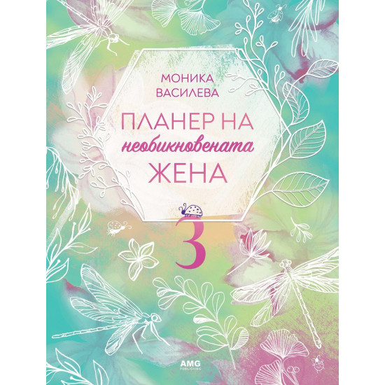 Планер на необикновената жена 3 | Моника Василева