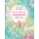 Планер на необикновената жена 3 | Моника Василева