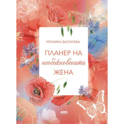 Планер на необикновената жена 5