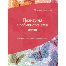 Планер на необикновената жена