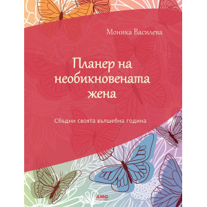 Планер на необикновената жена